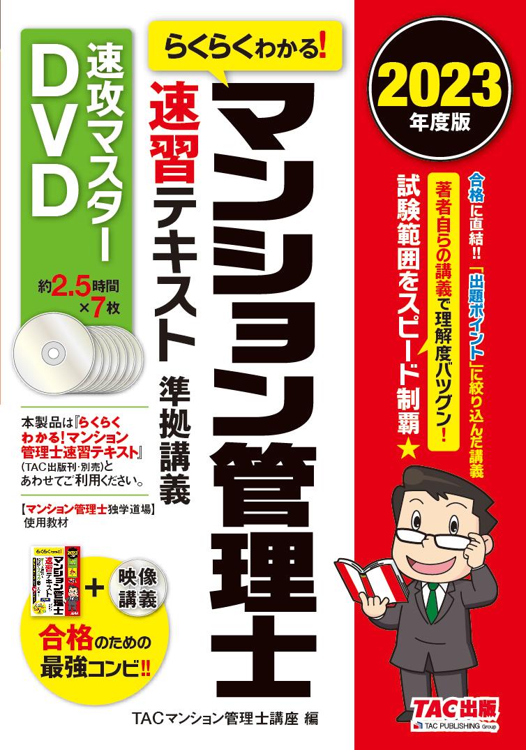 楽天ブックス: 2023年度版 らくらくわかる！ マンション管理士 速習