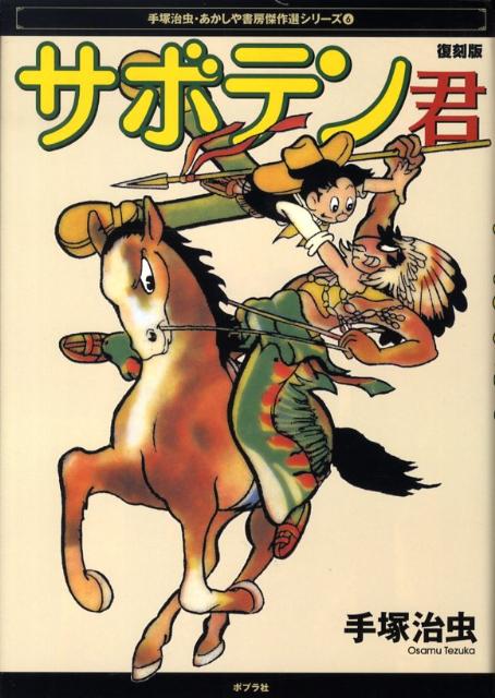 楽天ブックス サボテン君復刻版 手塚治虫 本