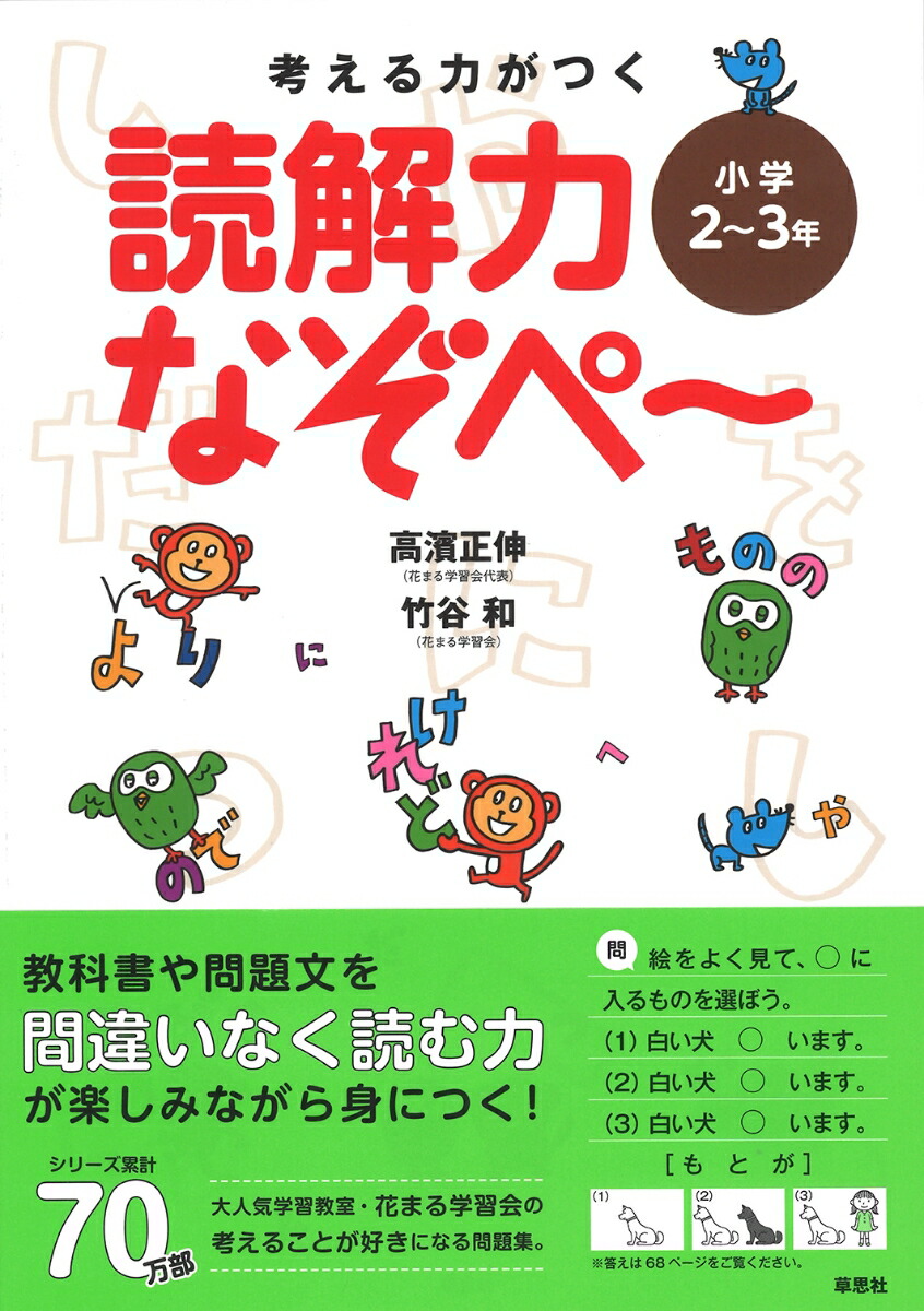 楽天ブックス 考える力がつく 読解力なぞぺー 小学2 3年 高濱 正伸 本