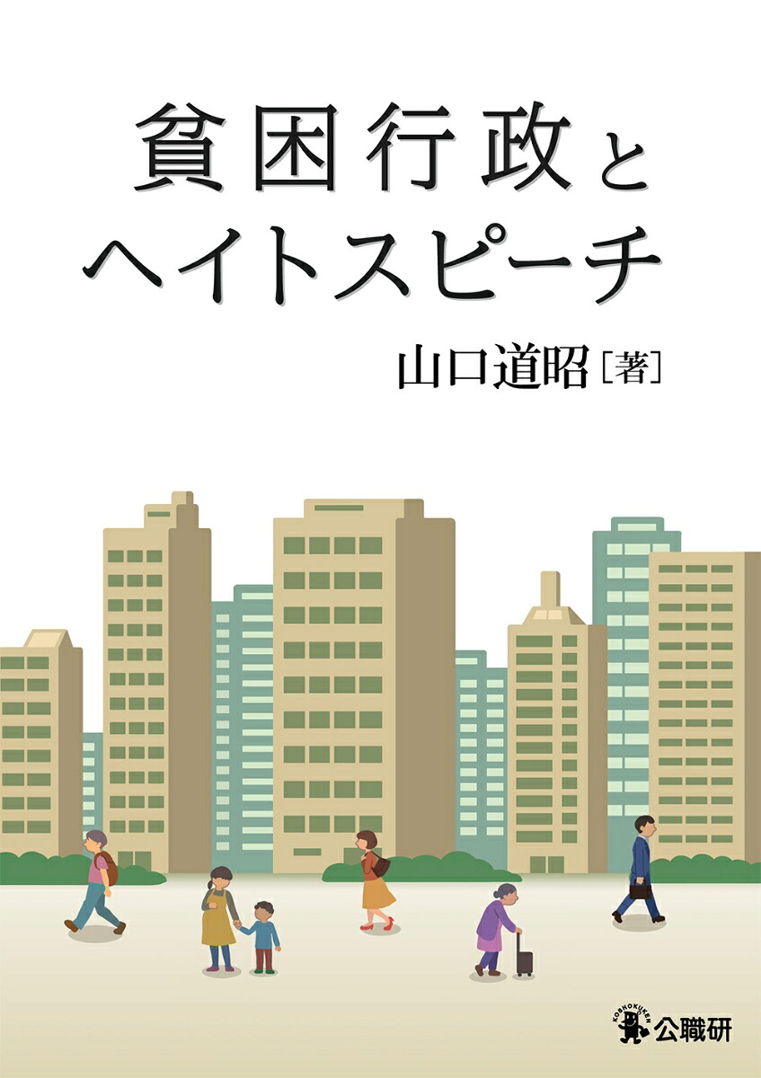 貧困行政とヘイトスピーチ[山口道昭]
