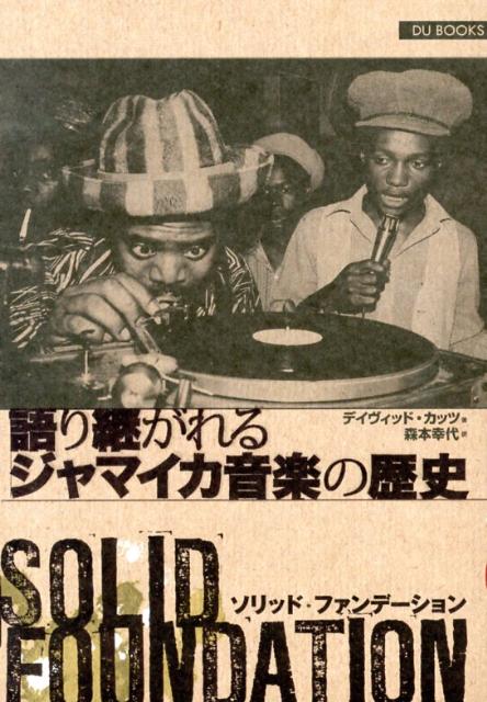 ソリッド・ファンデーション　語り継がれるジャマイカ音楽の歴史 楽天ブックス: ソリッドファンデーション - 語り継がれるジャマイカ