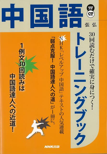 楽天ブックス バーゲン本 中国語トレーニングブックー30回読むだけで確実に身につく Cdブック 張 弘 4528189684621 本