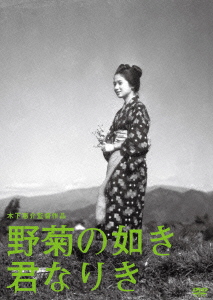 木下惠介生誕100年::野菊の如き君なりき画像