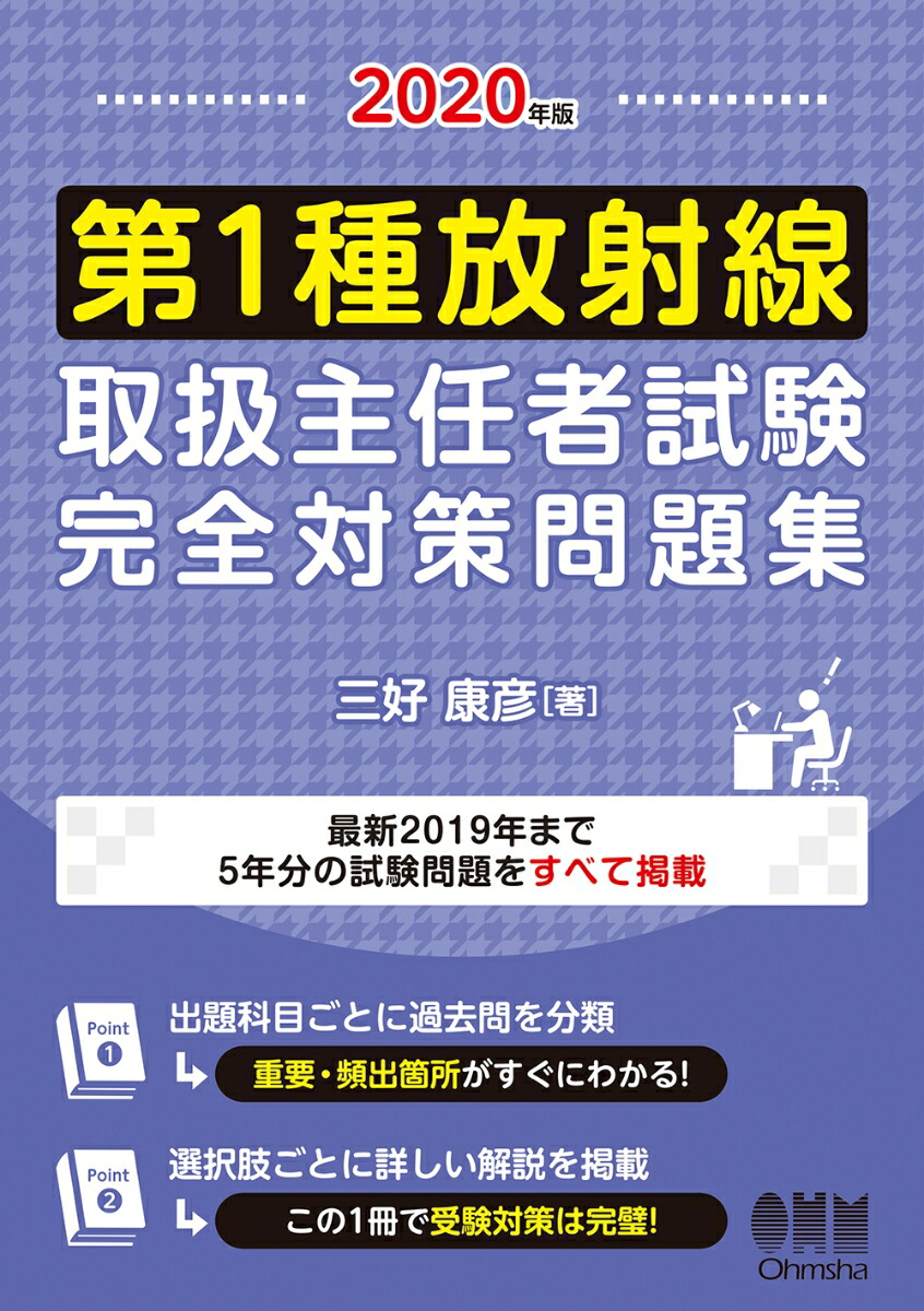 楽天ブックス 2020年版 第1種放射線取扱主任者試験 完全対策問題集 三好 康彦 9784274224621 本 楽天ブックス 2020年版 第1種放射線取扱主任者試験 完全対策問題集 三好 康彦 9784274224621 本