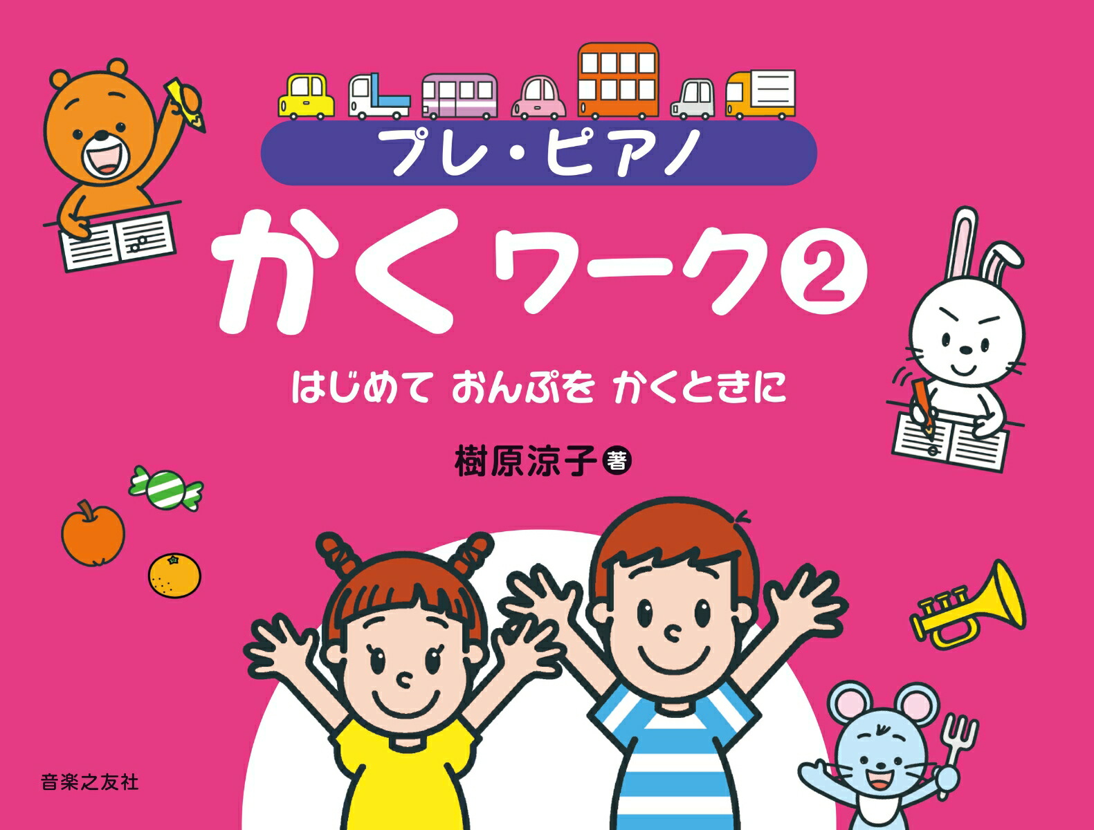 プレ・ピアノかくワーク2はじめておんぷをかくときに[樹原涼子]