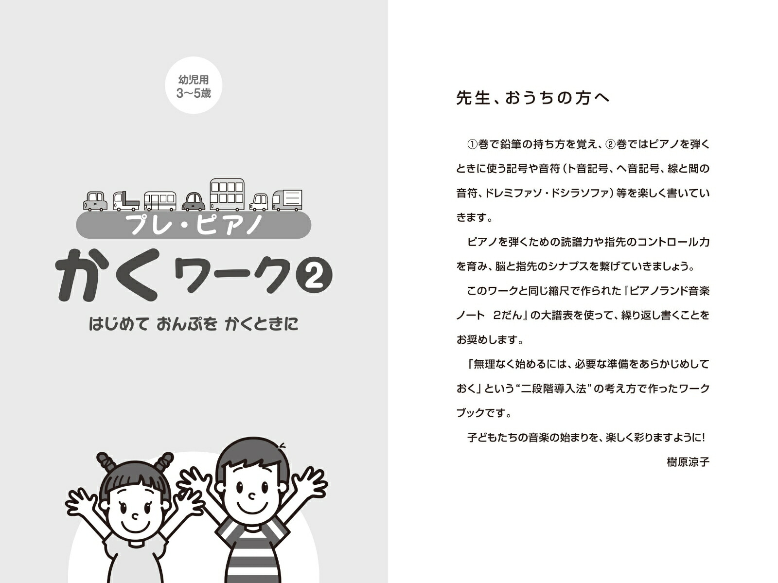 プレ・ピアノかくワーク2はじめておんぷをかくときに[樹原涼子]