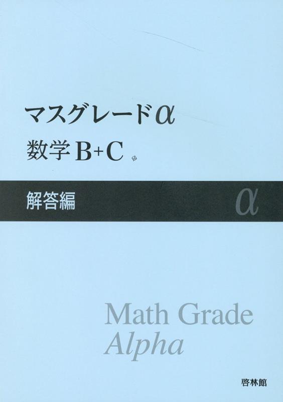 楽天ブックス: マスグレードα数学B＋C解答編 - 高校数学研究会