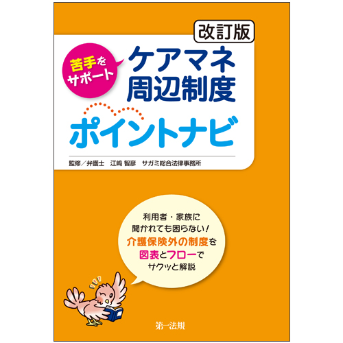 楽天ブックス: 改訂版 苦手をサポート ケアマネ周辺制度ポイントナビ