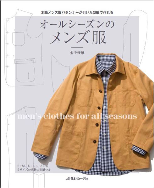 楽天ブックス: オールシーズンのメンズ服 - メンズ服パタンナーが引いた型紙で作る - 金子俊雄 - 9784529054621 : 本