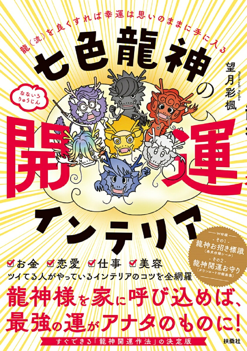 七色龍神の開運インテリア[望月彩楓]