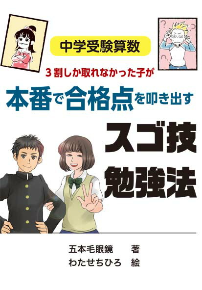 楽天ブックス 中学受験算数 3割しか取れなかった子が本番で合格点を叩き出すスゴ技勉強法 五本毛眼鏡 本