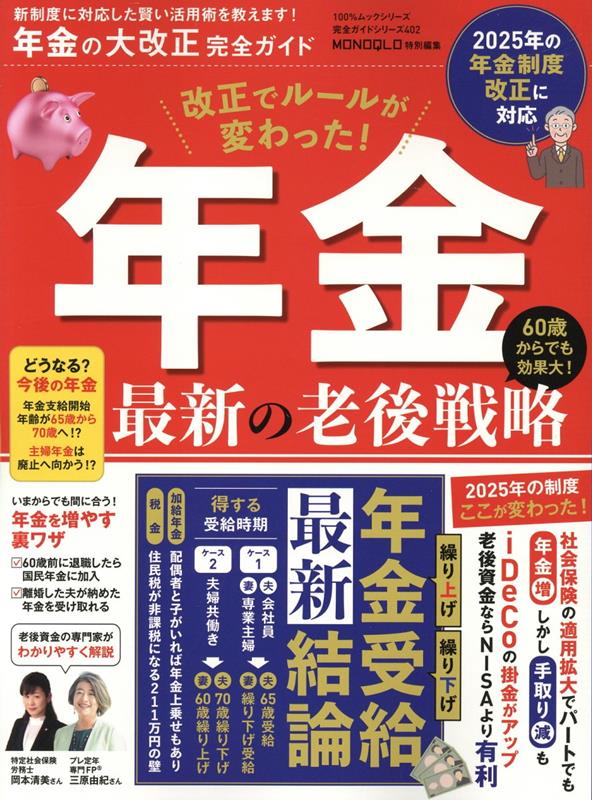 年金の大改正完全ガイド（100％ムックシリーズ完全ガイドシリーズ402）