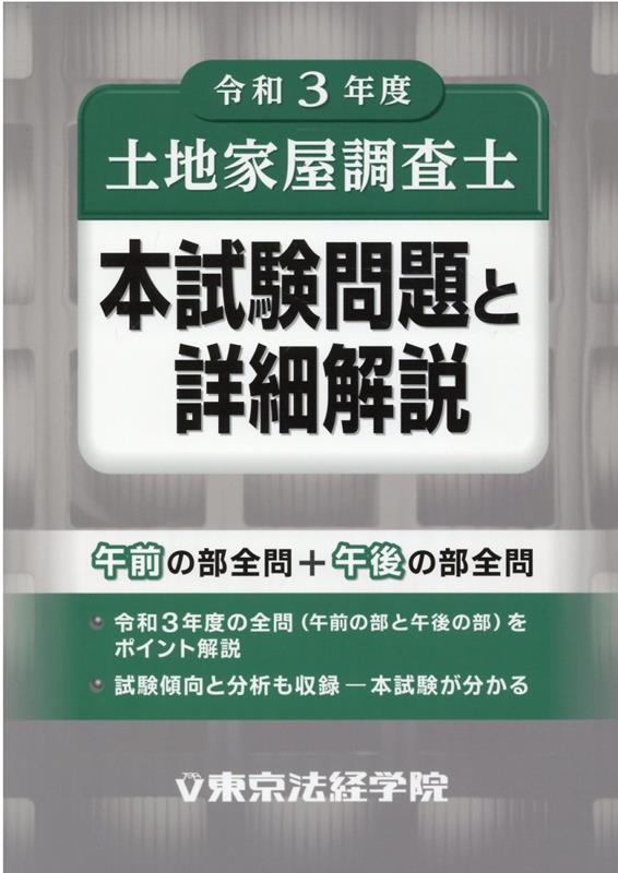 日建学院土地家屋調査士本試験問題と解説口述試験対策集 令和5年度[本