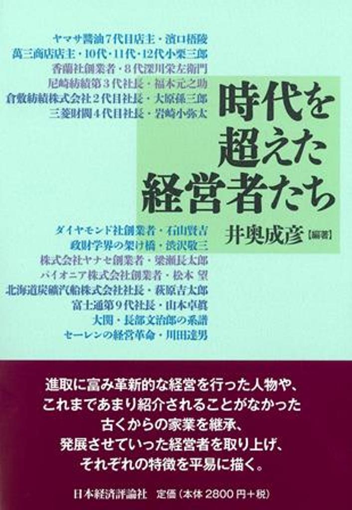 楽天ブックス 時代を超えた経営者たち 井奥 成彦 本