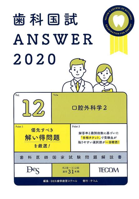 楽天ブックス: 歯科国試ANSWER（2020 vol．12） - 82回～112回