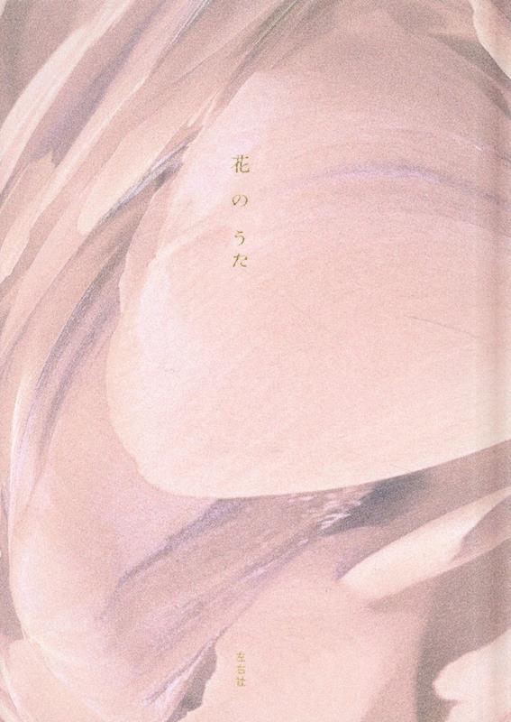 花のうた[左右社編集部]