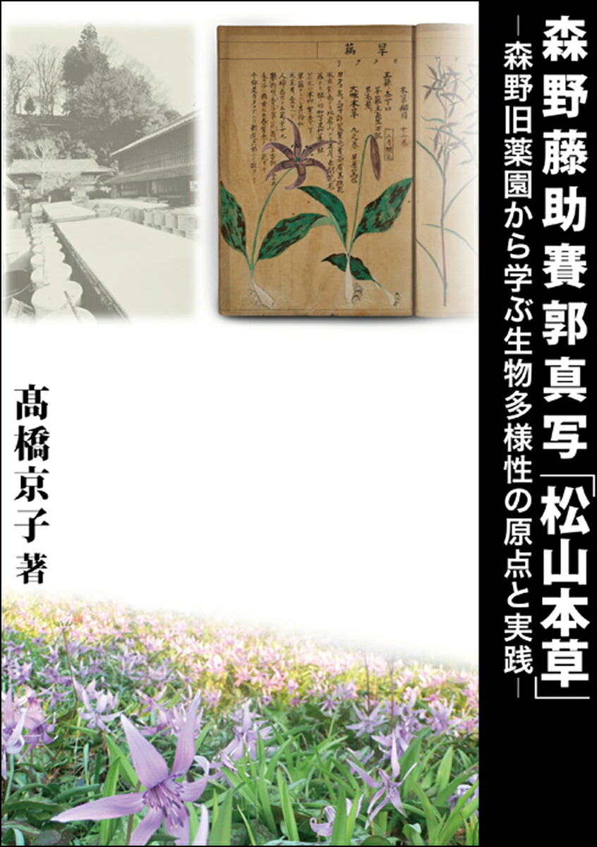 森野藤助賽郭真写「松山本草」森野旧薬園から学ぶ生物多様性の原点と実践[高橋京子]