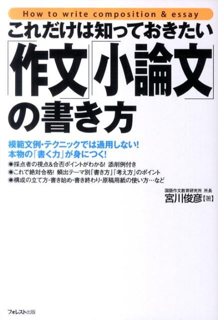 楽天ブックス これだけは知っておきたい 作文 小論文 の書き方 宮川俊彦 本