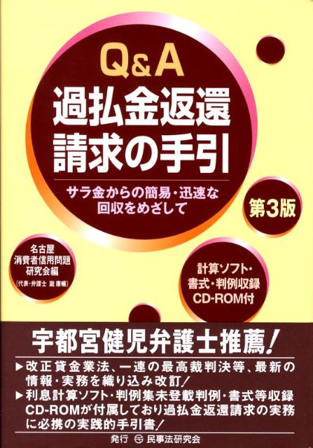 Q＆A過払金返還請求の手引第3版　サラ金からの簡易・迅速な回収をめざして