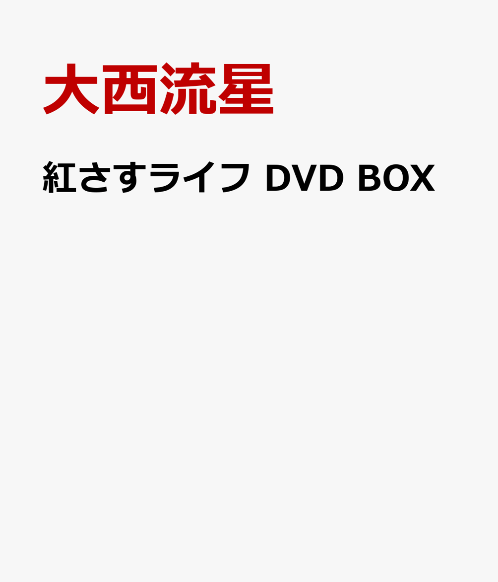 楽天ブックス: 紅さすライフ DVD BOX - 大西流星 - 4582515774622 : DVD