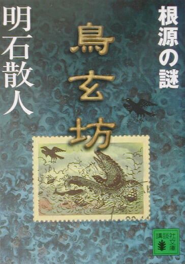 楽天ブックス 鳥玄坊 根源の謎 明石 散人 本