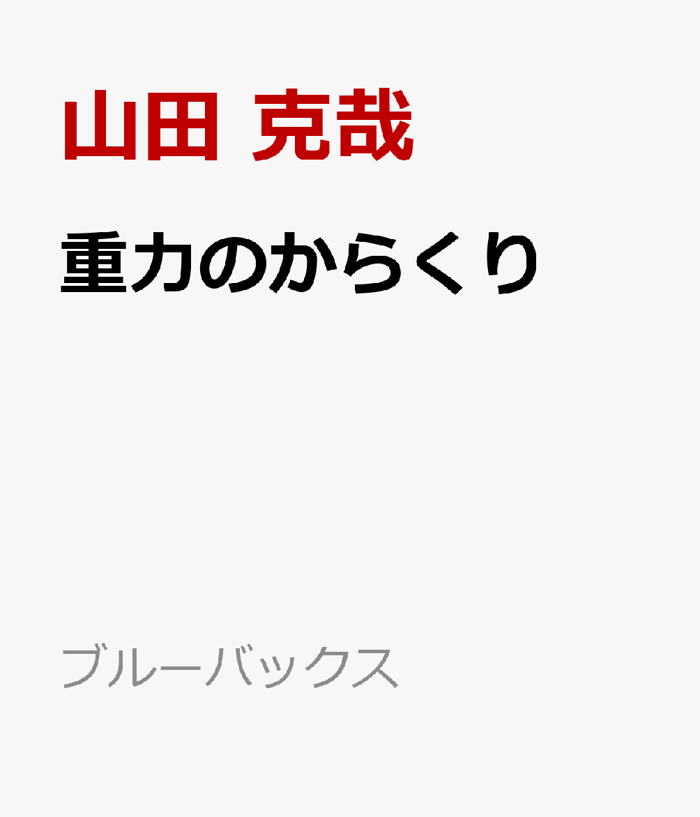 肌触りがいい ｅ ｍｃ２のからくり エネルギーと質量はなぜ 等しい のか ブルーバックス 山田克哉 著者 Pdct Kinniyazone Lk