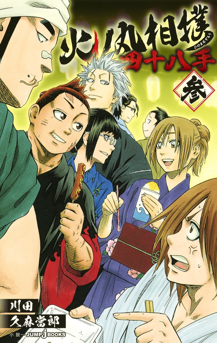 火ノ丸相撲 四十八手 参画像