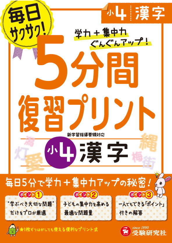 楽天ブックス 小4 5分間復習プリント 漢字 学力 集中力up 総合学習指導研究会 本 楽天ブックス 小4 5分間復習プリント 漢字 学力 集中力up 総合学習指導研究会 本