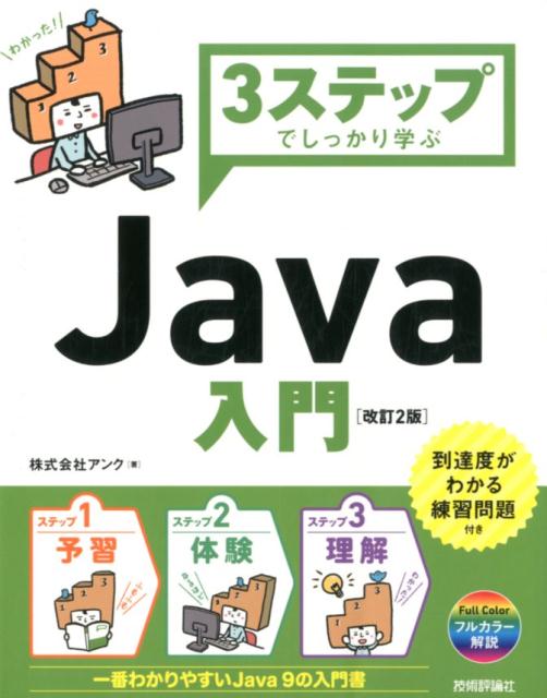 3ステップでしっかり学ぶJava入門改訂2版