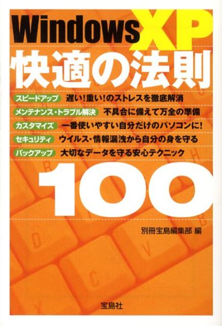 Windows　XP快適の法則100　（宝島社文庫）