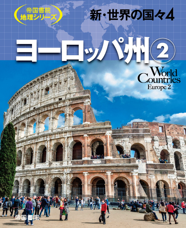 楽天ブックス: 新・世界の国々4 ヨーロッパ州2 - 帝国書院編集部