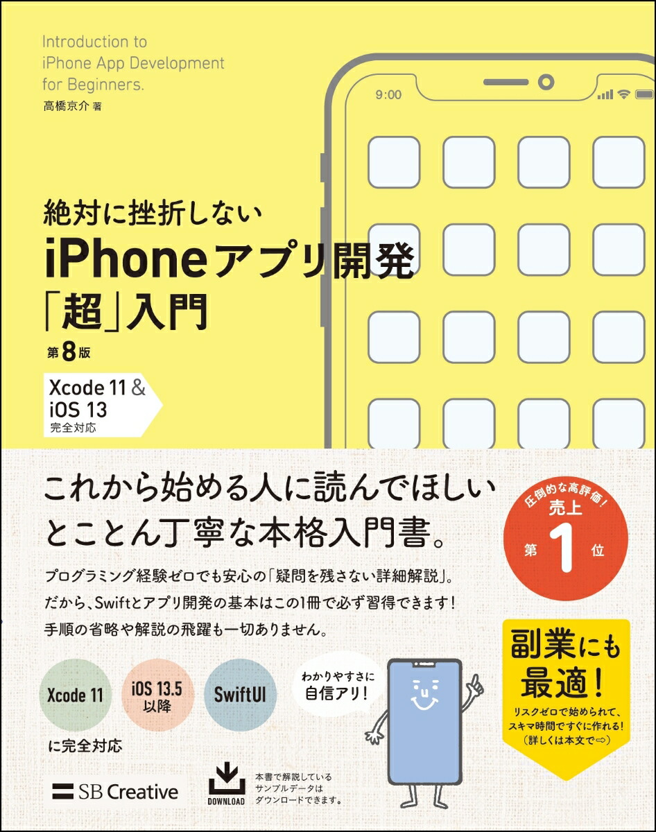 絶対に挫折しないiPhoneアプリ開発「超」入門第8版【Xcode11＆iOS13】完全対応[高橋京介]