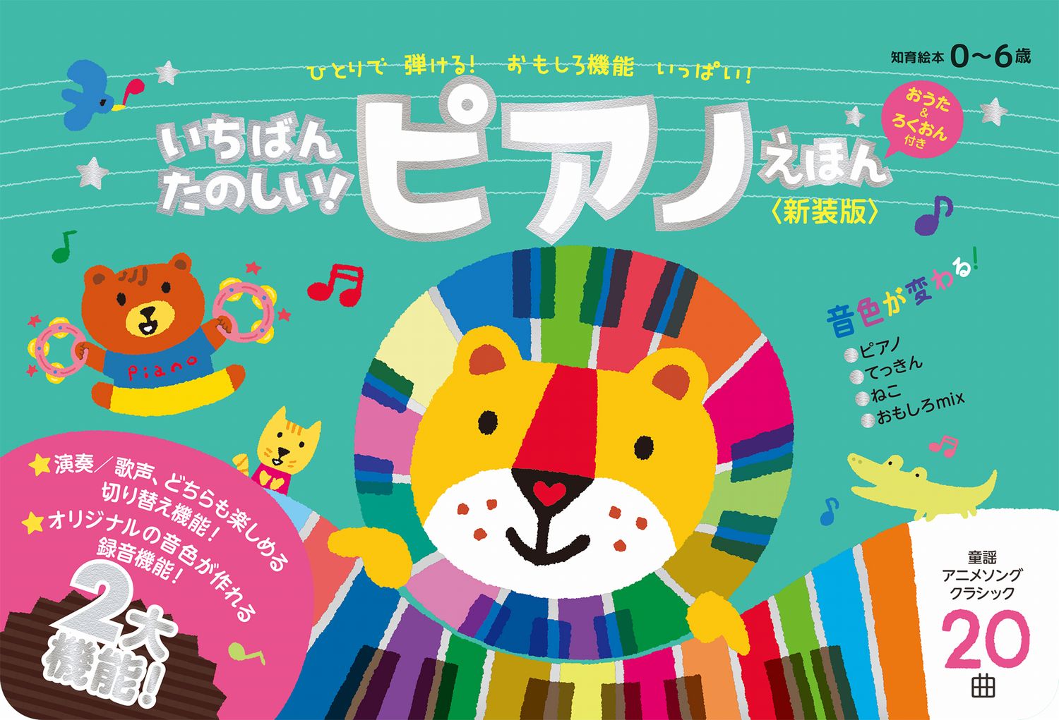 いちばんたのしい！ ピアノえほん【おうた＆ろくおん付き】＜新装版＞画像
