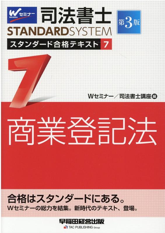 楽天ブックス: 司法書士 スタンダード合格テキスト 7 商業登記法 第3版