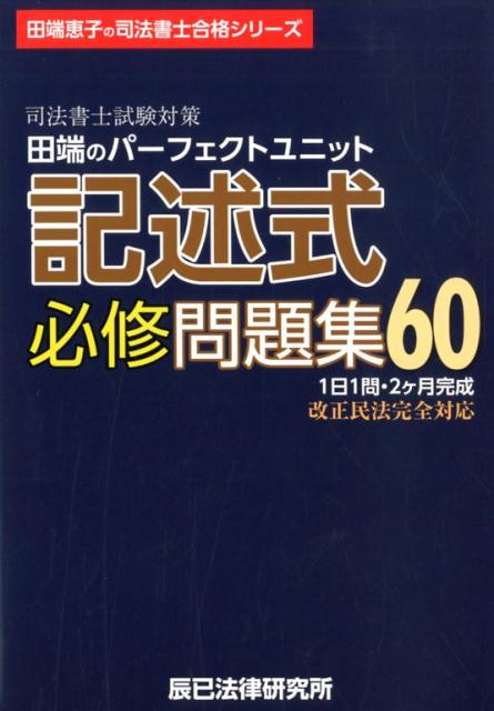 楽天ブックス: 司法書士試験対策田端のパーフェクトユニット記述式必修