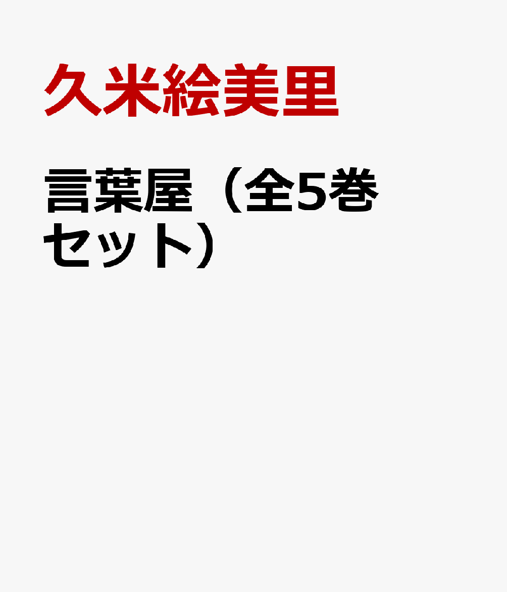 楽天ブックス 言葉屋 全5巻セット 久米絵美里 本