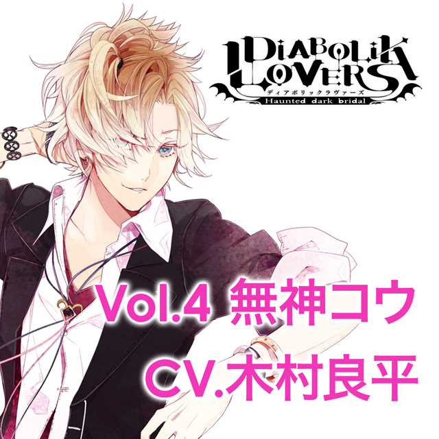 楽天ブックス Diabolik Lovers More Character Song Vol 4 無神コウ 木村良平 無神コウ Cd