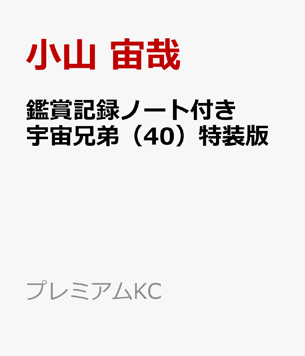 楽天ブックス 鑑賞記録ノート付き 宇宙兄弟 40 特装版 小山 宙哉 本