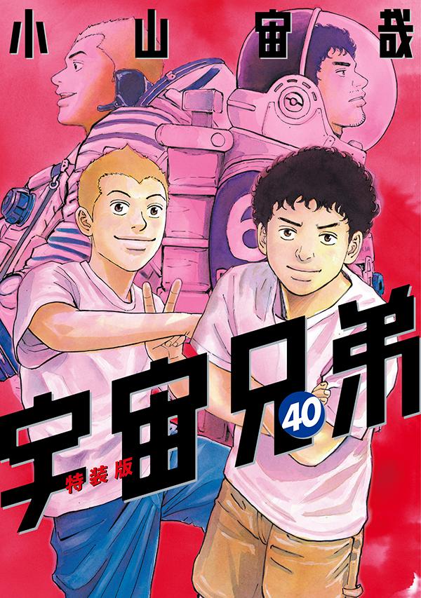 鑑賞記録ノート付き宇宙兄弟（40）特装版（プレミアムKC）[小山宙哉]
