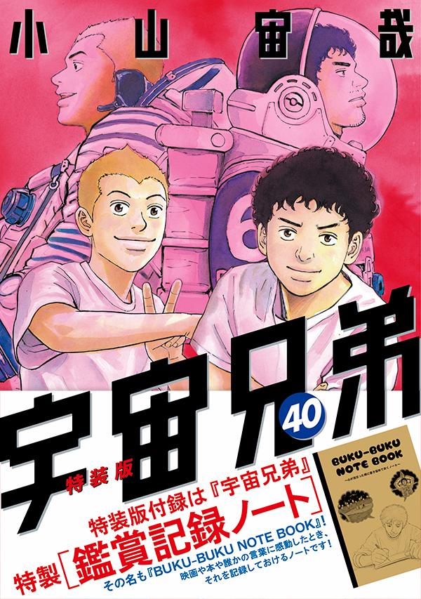 鑑賞記録ノート付き宇宙兄弟（40）特装版（プレミアムKC）[小山宙哉]