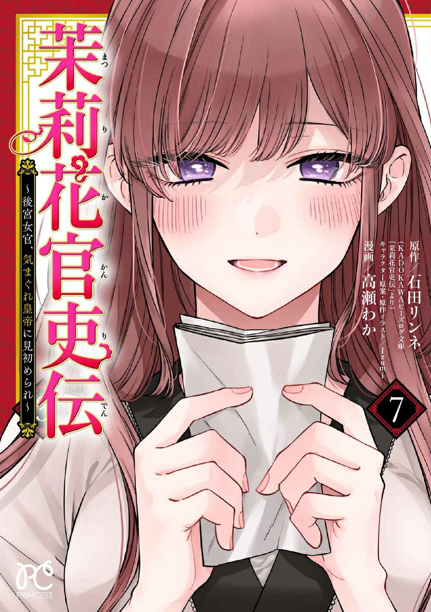 茉莉花官吏伝 ~後宮女官、気まぐれ皇帝に見初められ~ 12