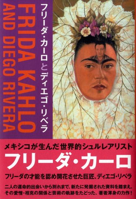 楽天ブックス: フリーダ・カーロとディエゴ・リベラ - 堀尾真紀子