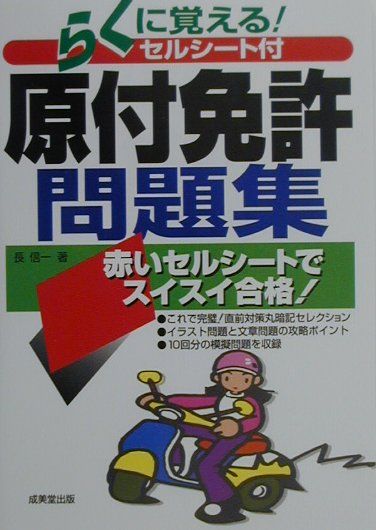 楽天ブックス セルシート付原付免許学科試験 長信一 本