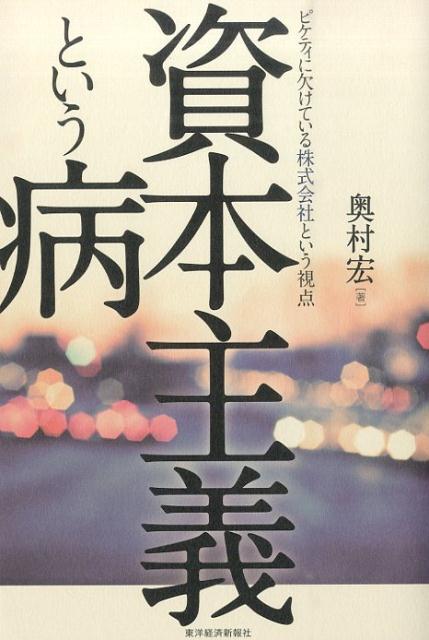 楽天ブックス 資本主義という病 ピケティに欠けている株式会社という視点 奥村宏 本