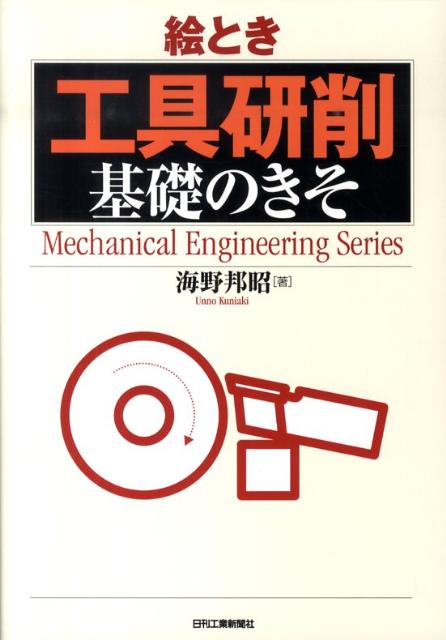 【中古】 研削作業 技能訓練/日刊工業新聞社/海野邦昭 中古】 研削作業 技能訓練/日刊工業新聞社/海野邦昭