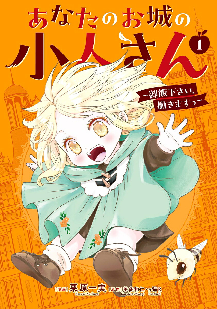 あなたのお城の小人さん～御飯下さい、働きますっ～（コミック）（1）（ガンガンコミックスUP！）[美袋和仁]