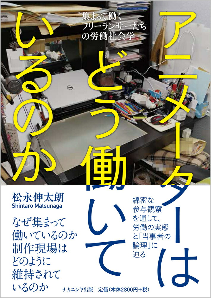 楽天ブックス アニメーターはどう働いているのか 集まって働くフリーランサーたちの労働社会学 松永 伸太朗 本