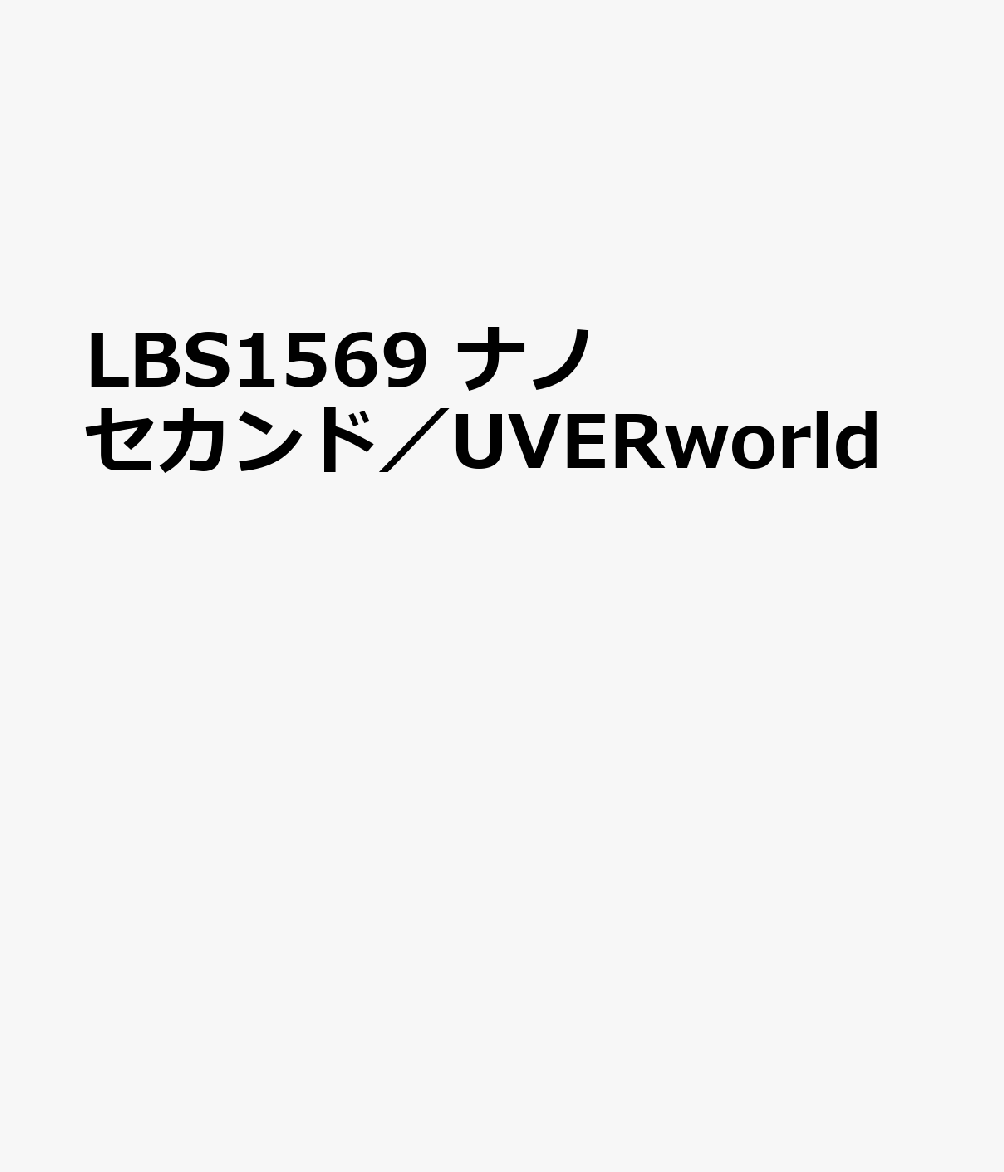 楽天ブックス Lbs1569 ナノセカンド Uverworld 本