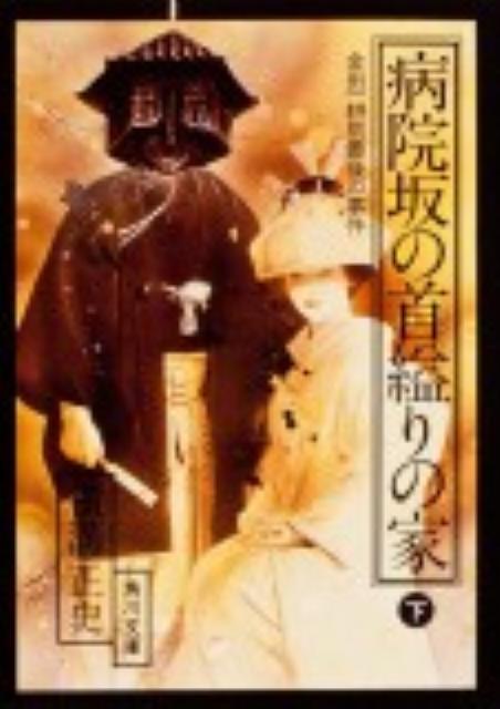 病院坂の首縊りの家（下） 金田一耕助ファイル20　（角川文庫）