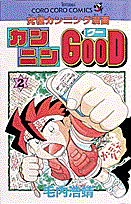 楽天ブックス カンニンgood 第2巻 究極カンニング漫画 毛内浩靖 本